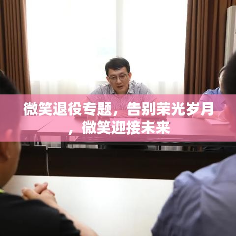 微笑退役专题，告别荣光岁月，微笑迎接未来
