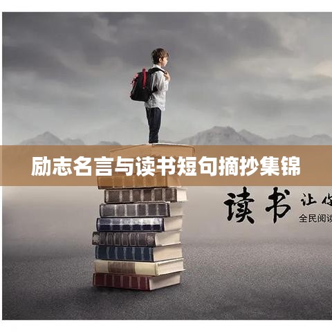 励志名言与读书短句摘抄集锦