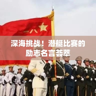 深海挑战！潜艇比赛的励志名言荟萃