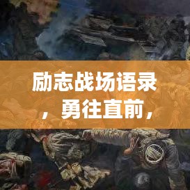 励志战场语录，勇往直前，铸就人生辉煌时刻！