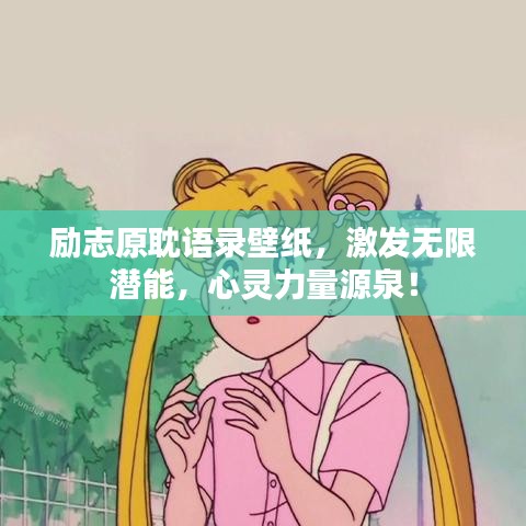 励志原耽语录壁纸，激发无限潜能，心灵力量源泉！