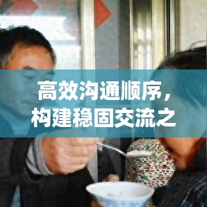 高效沟通顺序，构建稳固交流之基