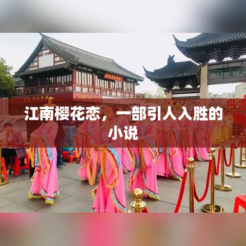 江南樱花恋，一部引人入胜的小说