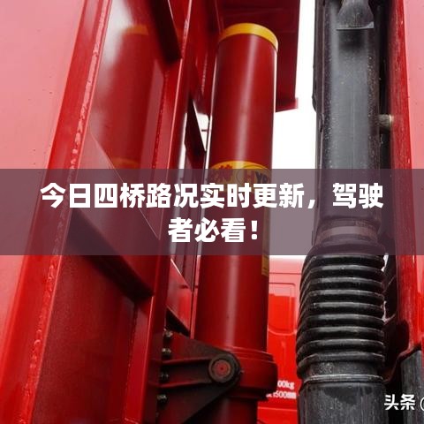 今日四桥路况实时更新，驾驶者必看！