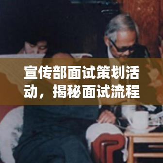 宣传部面试策划活动，揭秘面试流程，展现宣传才华！