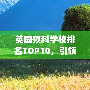 英国预科学校排名TOP10，引领教育风潮的璀璨明珠学校