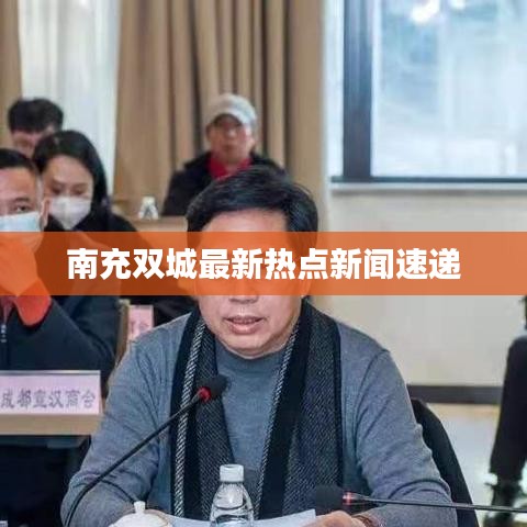 南充双城最新热点新闻速递