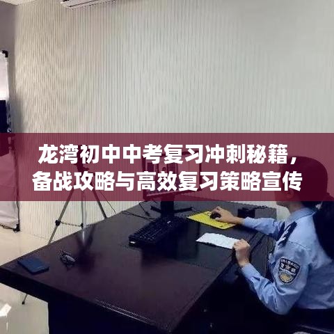 龙湾初中中考复习冲刺秘籍，备战攻略与高效复习策略宣传
