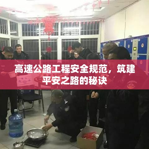 高速公路工程安全规范，筑建平安之路的秘诀