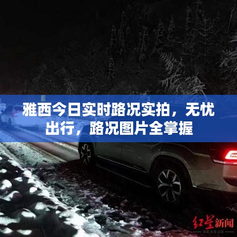 雅西今日实时路况实拍，无忧出行，路况图片全掌握