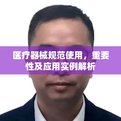 医疗器械规范使用，重要性及应用实例解析