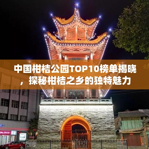 中国柑桔公园TOP10榜单揭晓，探秘柑桔之乡的独特魅力