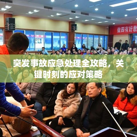 突发事故应急处理全攻略，关键时刻的应对策略