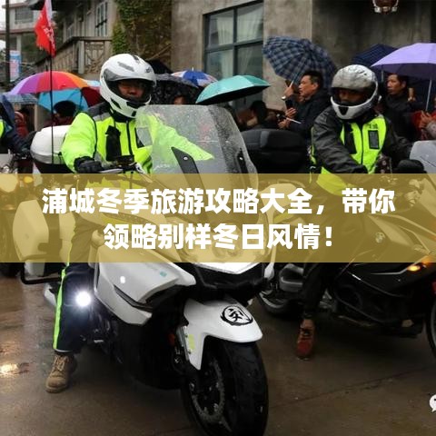 浦城冬季旅游攻略大全，带你领略别样冬日风情！