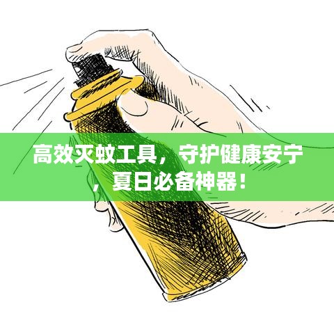 高效灭蚊工具，守护健康安宁，夏日必备神器！