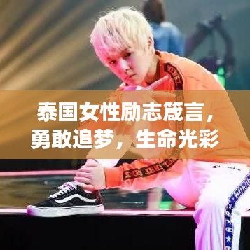 泰国女性励志箴言，勇敢追梦，生命光彩无限