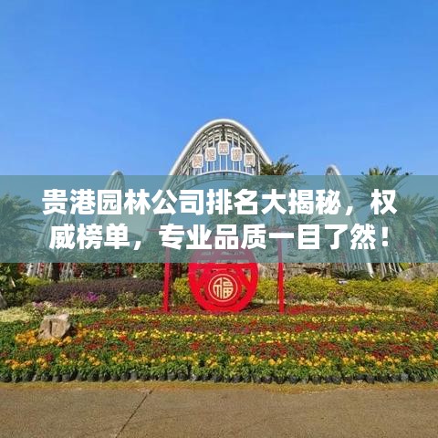 贵港园林公司排名大揭秘，权威榜单，专业品质一目了然！