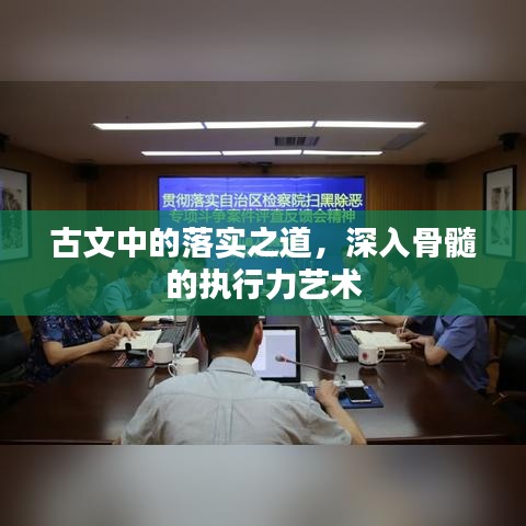 古文中的落实之道，深入骨髓的执行力艺术