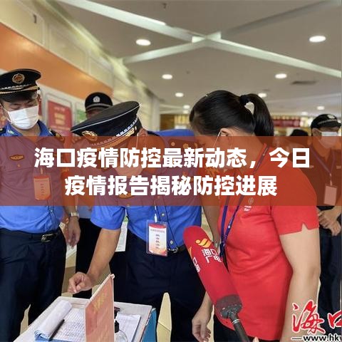 海口疫情防控最新动态，今日疫情报告揭秘防控进展