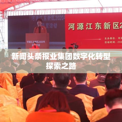 新闻头条报业集团数字化转型探索之路