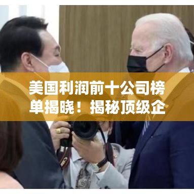 美国利润前十公司榜单揭晓！揭秘顶级企业的赚钱秘诀
