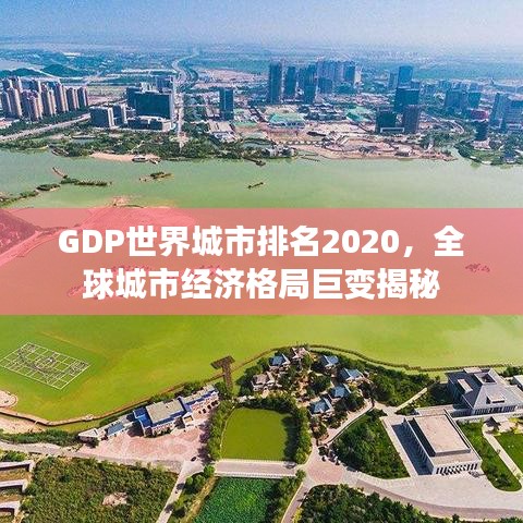 GDP世界城市排名2020，全球城市经济格局巨变揭秘