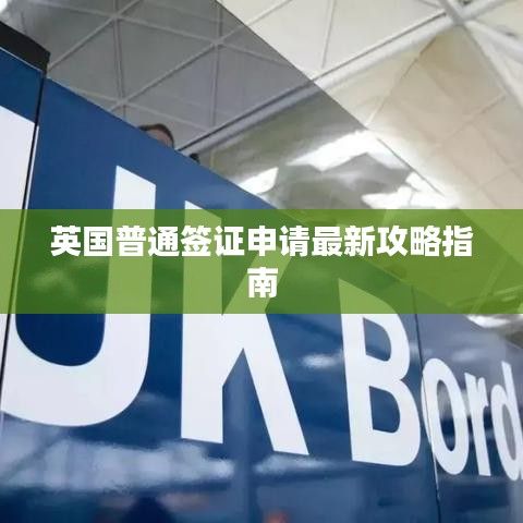 英国普通签证申请最新攻略指南