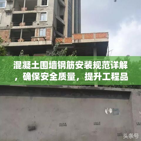 混凝土围墙钢筋安装规范详解，确保安全质量，提升工程品质