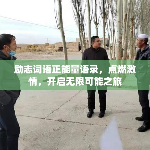 励志词语正能量语录，点燃激情，开启无限可能之旅