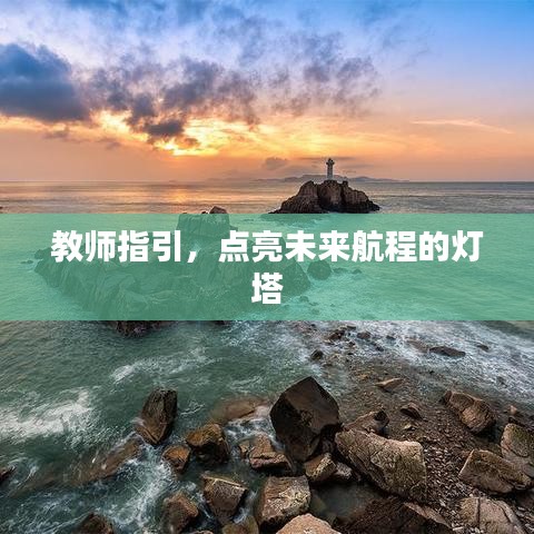 教师指引，点亮未来航程的灯塔