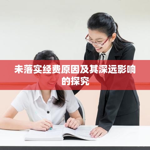 未落实经费原因及其深远影响的探究