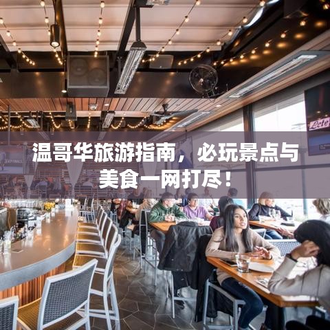 温哥华旅游指南，必玩景点与美食一网打尽！