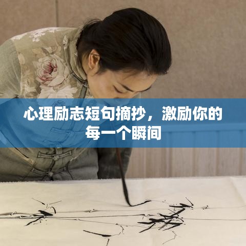 心理励志短句摘抄，激励你的每一个瞬间