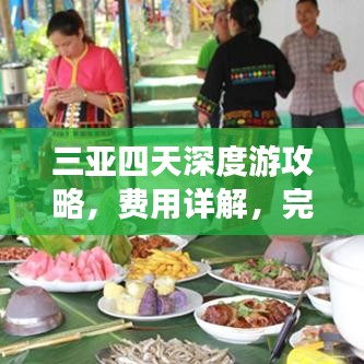 三亚四天深度游攻略，费用详解，完美行程体验！