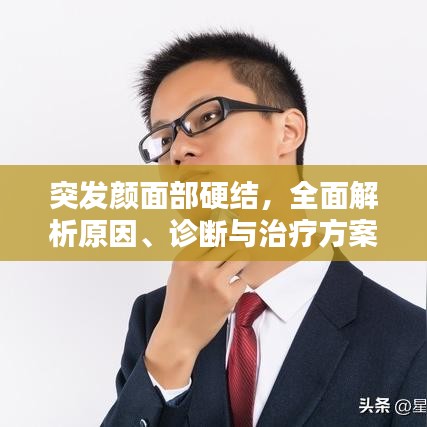 突发颜面部硬结，全面解析原因、诊断与治疗方案