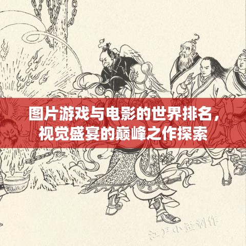 图片游戏与电影的世界排名，视觉盛宴的巅峰之作探索