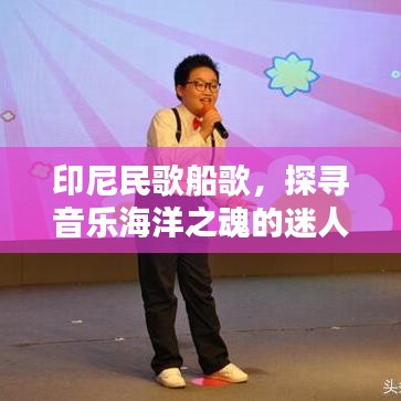 印尼民歌船歌，探寻音乐海洋之魂的迷人旋律