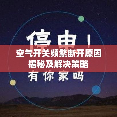 空气开关频繁断开原因揭秘及解决策略