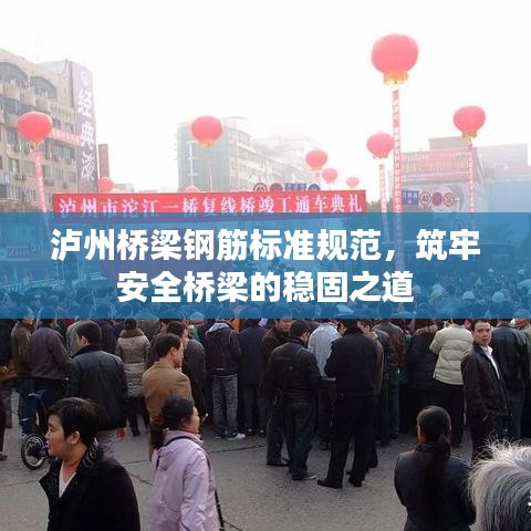 泸州桥梁钢筋标准规范，筑牢安全桥梁的稳固之道