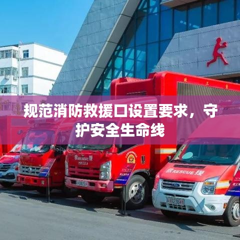 规范消防救援口设置要求，守护安全生命线