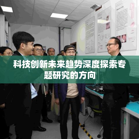 科技创新未来趋势深度探索专题研究的方向