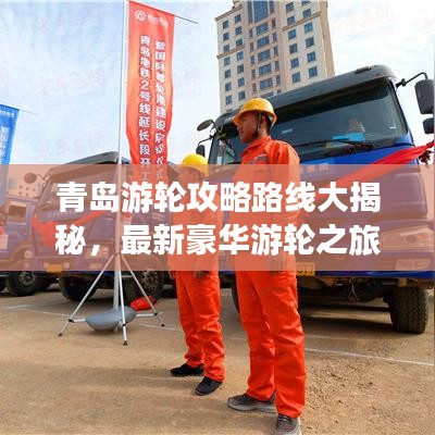 青岛游轮攻略路线大揭秘，最新豪华游轮之旅体验