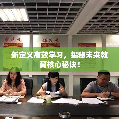 新定义高效学习，揭秘未来教育核心秘诀！