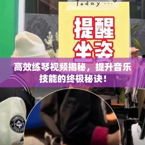 高效练琴视频揭秘，提升音乐技能的终极秘诀！