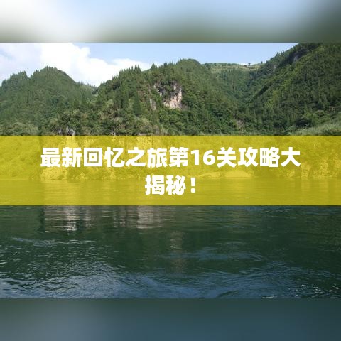 最新回忆之旅第16关攻略大揭秘！