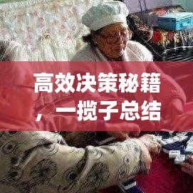 高效决策秘籍，一揽子总结指南