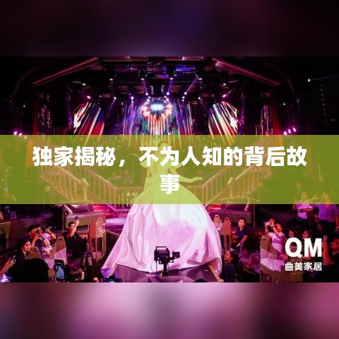 独家揭秘，不为人知的背后故事