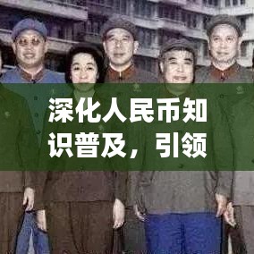 深化人民币知识普及，引领未来金融素养——社区宣传标语重磅来袭！
