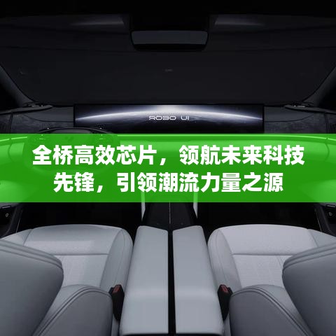 全桥高效芯片，领航未来科技先锋，引领潮流力量之源