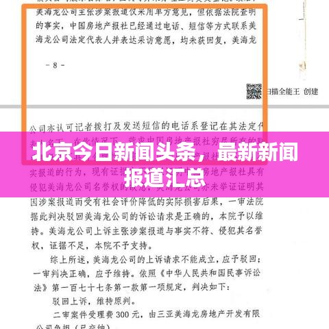 北京今日新闻头条，最新新闻报道汇总